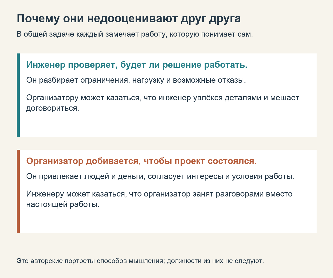 Почему инженер и организатор могут недооценивать работу друг друга